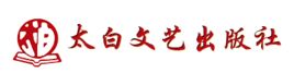 太白文藝出版社 太白文藝出版社