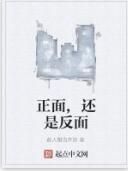 正面,還是反面 正面,還是反面