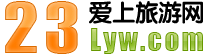 愛上旅遊網 愛上旅遊網
