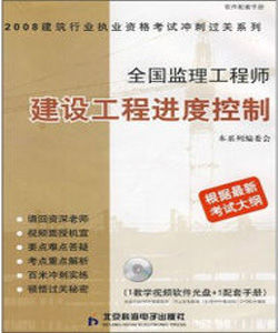 全國監理工程師建設工程進度控制 全國監理工程師建設工程進度控制