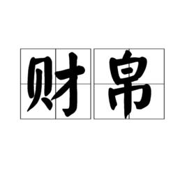財帛 財帛
