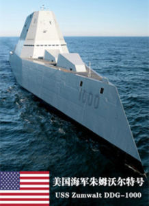 “朱姆沃爾特”號驅逐艦 “朱姆沃爾特”號驅逐艦