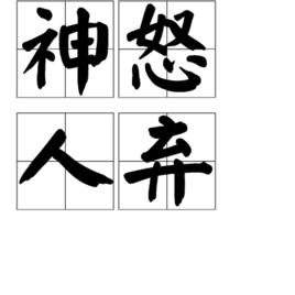 神怒人棄 神怒人棄