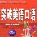 突破美語口語 突破美語口語