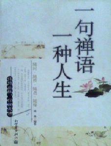 一句禪語一種人生 一句禪語一種人生