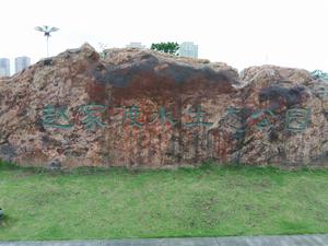 水生態公園 水生態公園