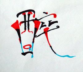 變體美術字 變體美術字