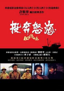 投奔怒海 投奔怒海