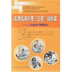 實用臨床護理“三基”操作篇：基礎護理操作