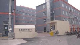 通惠國際傳媒廣場 通惠國際傳媒廣場