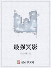 最強冥影 最強冥影