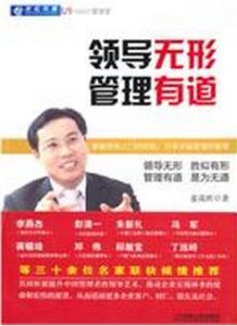 領導無形管理有行 領導無形管理有行
