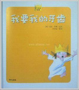 我要我的牙齒 我要我的牙齒