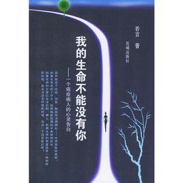 我的生命不能沒有你 我的生命不能沒有你