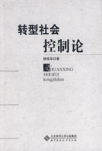 轉型社會控制論