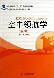 空中領航學 空中領航學