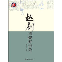 越劇司鼓打擊樂 越劇司鼓打擊樂