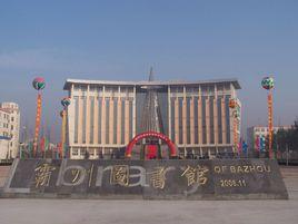 霸州圖書館 霸州圖書館