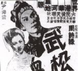 《武松血濺鴛鴦樓》