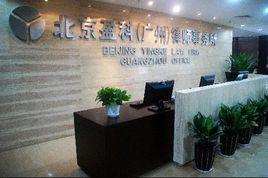 盈科(廣州)律師事務所 盈科(廣州)律師事務所