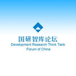 國研智庫論壇