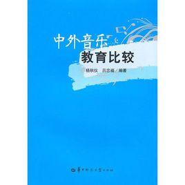 中外音樂教育比較 中外音樂教育比較