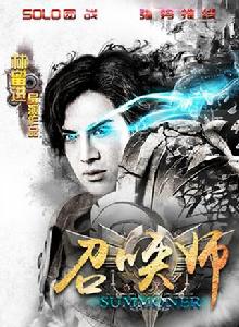 召喚師[網路電影召喚師]