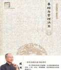 易經與管理決策 易經與管理決策