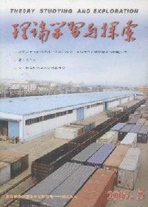 《理論學習與探索》