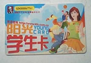 肯德基學生卡