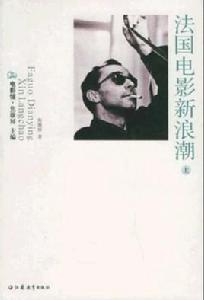 法國電影新浪潮[焦雄屏所著書籍]