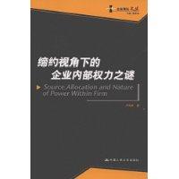 締約視角下的企業內部權力之謎 締約視角下的企業內部權力之謎