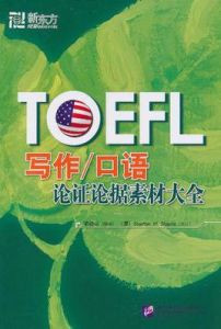 TOEFL寫作口語論證論據素材大全 TOEFL寫作口語論證論據素材大全