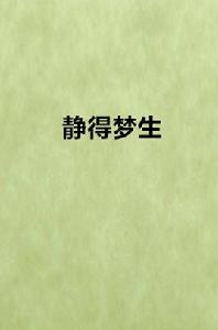 靜得夢生 靜得夢生