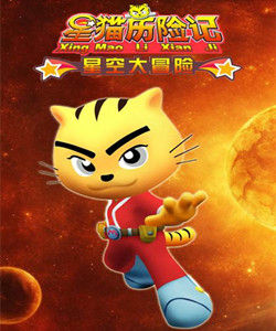 《星貓歷險記：星空大冒險》