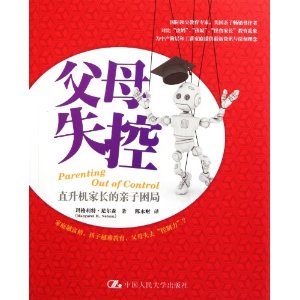 父母失控：直升機家長的親子困局