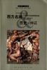 西方名畫裡的歷史與神話 西方名畫裡的歷史與神話