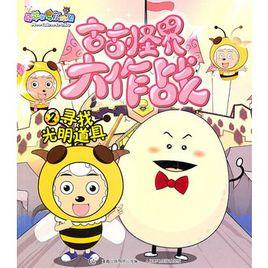 喜羊羊與灰太狼古古怪界大作戰2:尋找光明道具 喜羊羊與灰太狼古古怪界大作戰2:尋找光明道具