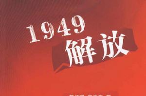 解放1949 解放1949