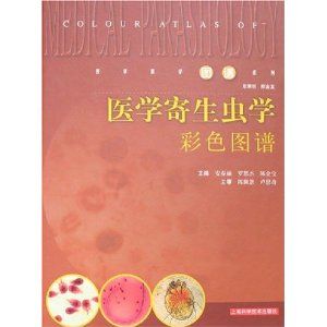 《醫學寄生蟲學彩色圖譜》 《醫學寄生蟲學彩色圖譜》