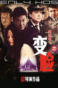 插翅難飛之變臉 插翅難飛之變臉