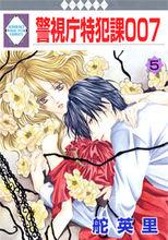 警視廳特犯課007