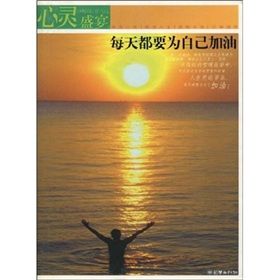 《每天都要為自己加油-心靈盛宴》 《每天都要為自己加油-心靈盛宴》