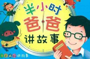 半小時爸爸 半小時爸爸