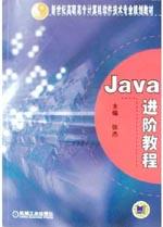Java進階教程