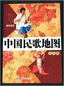 中國民歌地圖 中國民歌地圖