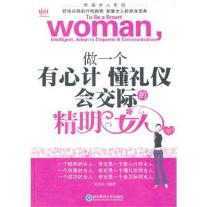 《做一個有心計懂禮儀會交際的精明女人》