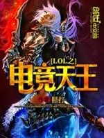 lol之電競天王 lol之電競天王