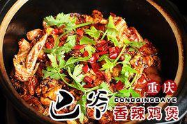 重慶巴爺香辣雞煲 重慶巴爺香辣雞煲
