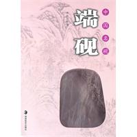 中國名硯：端硯